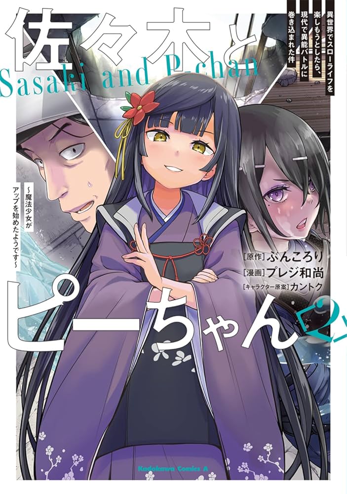 佐々木とピーちゃん 異世界でスローライフを楽しもうとしたら、1巻〜8巻セット Amazon.co.jp: 佐々木とピーちゃん 異世界でスローライフを楽し